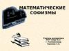 Математические софизмы
