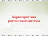 Рейтинговая технология оценивания знаний учащихся