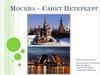 Достопримечательности Москвы и Санкт-Петербурга