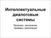 Интеллектуальные диалоговые системы признаки, назначение, примеры, реализация