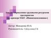 Анализ управления трудовыми ресурсами предприятия на примере ОАО «Нижнекамскшина»
