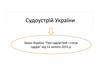 Судоустрій і статус суддів України
