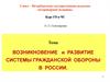 Возникновение и развитие системы гражданской обороны