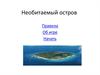Игра "Необитаемый остров". Правила