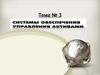 Системы обеспечения управления активами. (Тема 3)