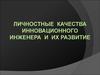 Личностные качества инновационного инженера и их развитие