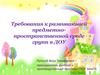 Требования к развивающей предметно-пространственной среде групп в ДОУ