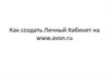 Создание личного кабинета на сайте Avon