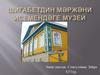 Шигабетдин Мәржәни исемендәге музей