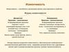 Изменчивость. Формы изменчивости