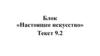 Блок "Настоящее искусство". (Текст 9.2)