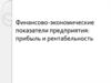 Финансово-экономические показатели предприятия. Прибыль и рентабельность