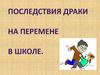 Последствия драки в школе