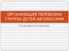 Организация перевозки группы детей автобусами. Пошаговая инструкция