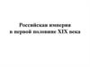 Российская империя в первой половине XIX века