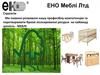 ЕНО Меблі Лтд