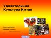 Культура Китая