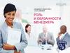 Роль и обязанности менеджера
