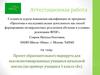 Аттестационная работа. Проект образовательного маршрута для высокомотивированных учащихся начальной школы