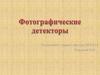Фотографические детекторы