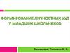 Формирование личностных УУД у младших школьников