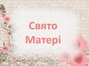 Свято матері