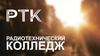 Радиотехнический колледж