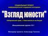 Социальный проект "Взгляд юности"