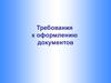 Требования к оформлению документов