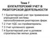 Бухгалтерский учет в риэлторской деятельности. (Тема 7)