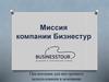 Миссия компании Бизнестур