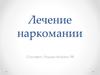 Лечение наркомании