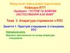 Пристрій стикування зі станціями, УСС