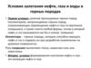 Условия залегания нефти, газа и воды в горных породах