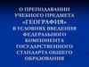 Преподавание географии. География на этапе основного общего образования