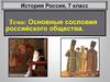 Основные сословия российского общества