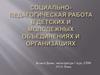 Социально-педагогическая работа в детских и молодежных объединениях и организациях