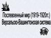 Послевоенный мир (1919 - 1920 годы). Версальско-Вашингтонская система