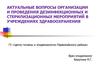 Проведение дезинфекционных и стерилизационных мероприятий в учреждениях здравоохранения