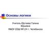 Основы логики