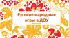 Русские народные игры в ДОУ