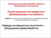 Проектирование нестандартного дереворежущего инструмента