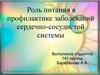 Роль питания в профилактике заболеваний сердечно-сосудистой системы