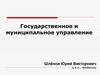 Теоретические аспекты государственного и муниципального управления
