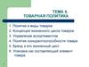 Товарная политика. (Тема 6)