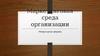 Маркетинговая среда организации