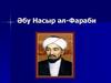 Әбу Насыр әл-Фараби