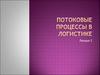 Потоковые процессы в логистике
