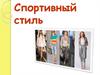Спортивный стиль одежды