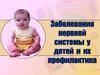 Заболевания нервной системы у детей и их профилактика